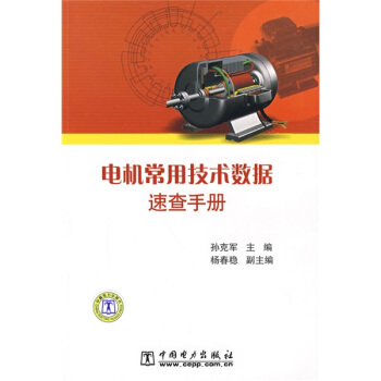 电机常用技术数据速查手册 pdf epub mobi 下载
