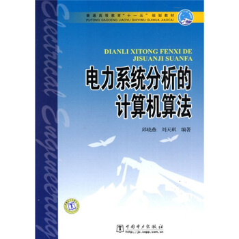普通高等教育“十一五”规划教材：电力系统分析的计算机算法 pdf epub mobi 下载