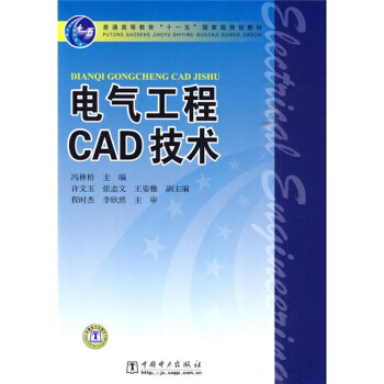 电气工程CAD技术/普通高等教育“十一五”国家级规划教材 pdf epub mobi 电子书 下载