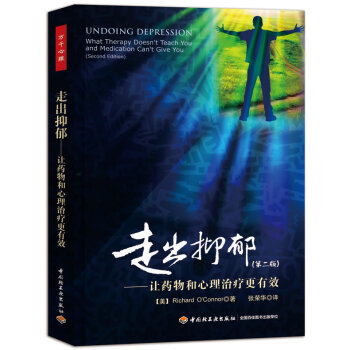 走齣抑鬱 第二版 抑鬱癥治療書籍 心理治療抑鬱癥保健方法抗焦慮走齣抑鬱癥的心理學書籍