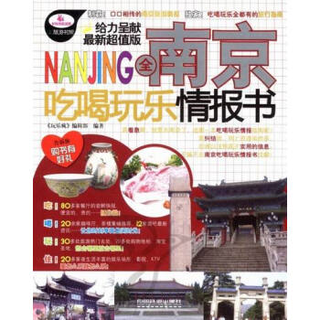 全南京吃喝玩乐情报书 旅游/地图 书籍 pdf epub mobi 下载