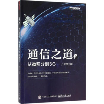 通信之道 pdf epub mobi 電子書 下載