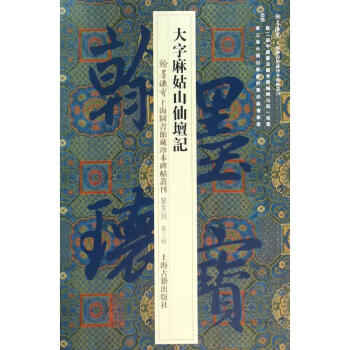 大字麻姑山仙坛记 pdf epub mobi 电子书 下载