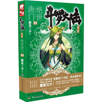 绝世唐门-斗罗大陆-19-第二部 青春文学 书籍