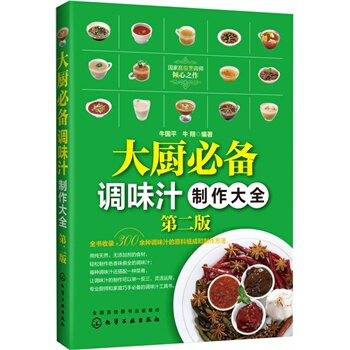 大廚調味汁製作大全 第二版 酒店廚師常用調味品製作書籍 飯店配菜調味品大全 醬料