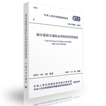 GB 51038-2015 城市道路交通標誌和標綫設置規範 pdf epub mobi 電子書 下載