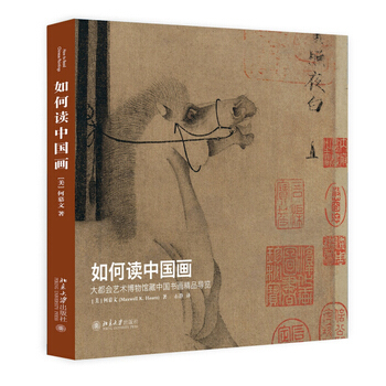 如何讀中國畫——大都會藝術博物館藏中國書畫精品導覽 (美)何慕文(Maxwell Hear pdf epub mobi 下载