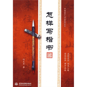 中國老年人書法教材係列：怎樣寫楷書 pdf epub mobi 下载