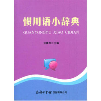 惯用语小辞典 pdf epub mobi 电子书 下载