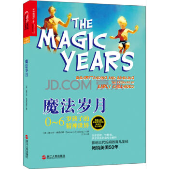 京东正版 魔法岁月-0-6岁孩子的精神 影响三代妈妈育儿圣经美国50年 育儿家教