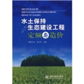 水土保持生态建设工程定额与造价 pdf epub mobi 下载