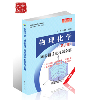 高校经典教材同步辅导丛书·九章丛书:物理化学第五版同步辅导及习题全解(新版)
