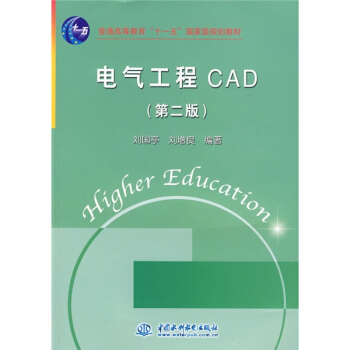 电气工程CAD（第2版） pdf epub mobi 下载