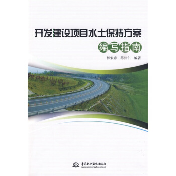 开发建设项目水土保持方案编写指南 pdf epub mobi 电子书 下载