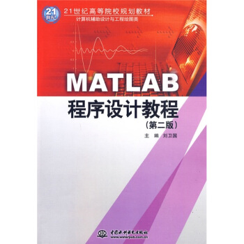 MATLAB程序設計教程（第2版）/21世紀高等院校規劃教材 pdf epub mobi 下载
