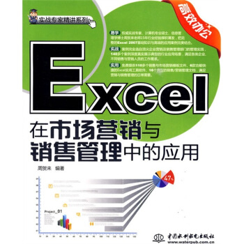 實戰專傢精講係列：Excel在市場營銷與銷售管理中的應用（附光盤1張） pdf epub mobi 下载