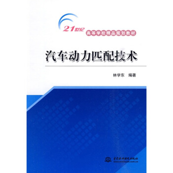 汽車動力匹配技術/21世紀高等學校精品規劃教材 pdf epub mobi 電子書 下載
