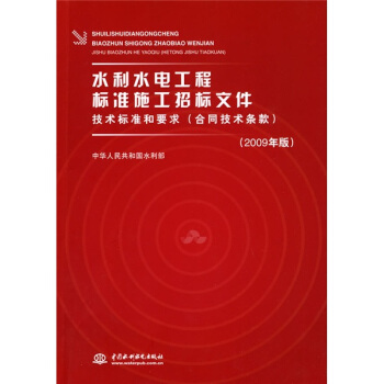 水利水电工程标准施工招标文件技术标准和要求(合同技术条款)(2009年版)