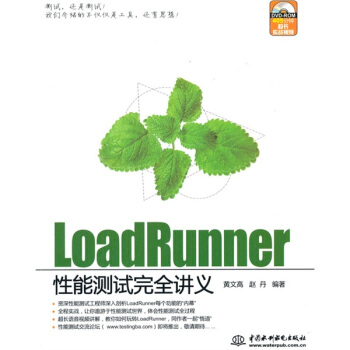 LoadRunner性能测试完全讲义（附DVD-ROM光盘1张） pdf epub mobi 电子书 下载
