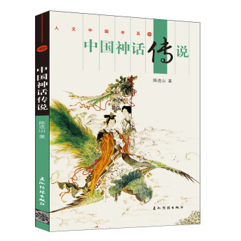 中國神話傳說 [Chinese Myths and Legends] pdf epub mobi 電子書 下載