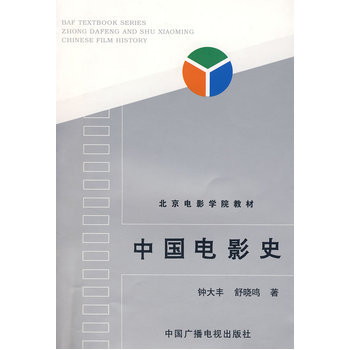 中国电影史 钟大丰,舒晓鸣 pdf epub mobi 下载
