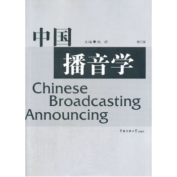 中國播音學(修訂版) 張頌
