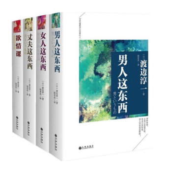 正版现货】男人这东西+女人这东西+丈夫这东西+欲情课 【全四册】欲情四课 pdf epub mobi 下载