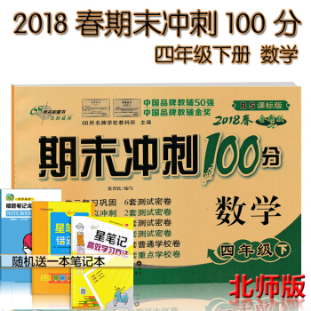 包郵 期末衝刺100分4四年級下冊數學書完全試捲 配套北師課標版四年級下冊數學課本 pdf epub mobi 下载