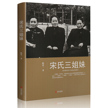 宋氏三姐妹 陳廷一著民國政治人物傳記 宋靄齡宋美齡宋慶齡宋氏傢族自傳記 pdf epub mobi 電子書 下載