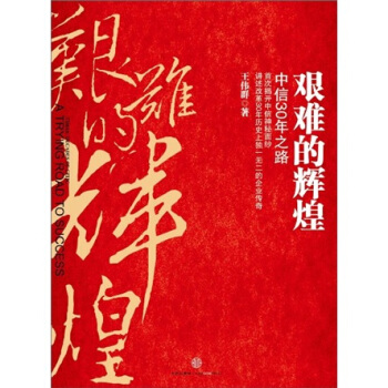 艰难的辉煌：中信30年之路 pdf epub mobi 下载