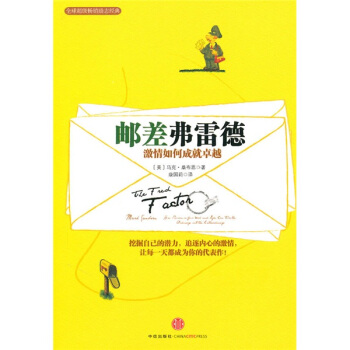 郵差弗雷德 [The Fred Factor] pdf epub mobi 電子書 下載