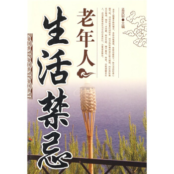 老年人生活禁忌 pdf epub mobi 下载