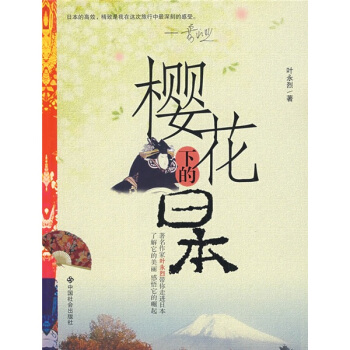 櫻花下的日本 pdf epub mobi 電子書 下載