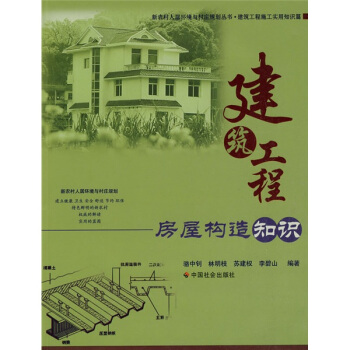 建筑工程房屋构造知识 pdf epub mobi 电子书 下载
