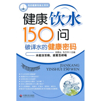 健康饮水150问：破译水的健康密码 pdf epub mobi 下载