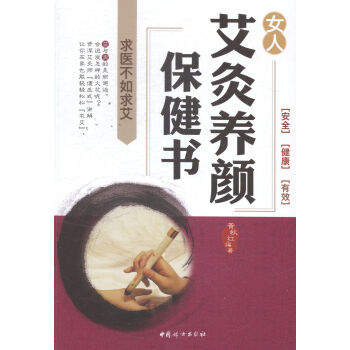 女人艾灸養顔書:求醫不如求艾 健身與 書籍 pdf epub mobi 電子書 下載
