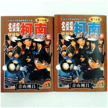 正版《名侦探柯南第16部剧场版第11位前锋 上下 2册》青山刚昌 著/日本小学馆授权中文版 pdf epub mobi 下载