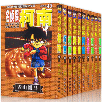 名侦探柯南31-40 全套十本 青山刚昌 畅销悬疑推理 名侦探柯南第四辑 pdf epub mobi 电子书 下载