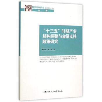 "十三五"時期産業結構調整與金融支持政策研究 pdf epub mobi 下载