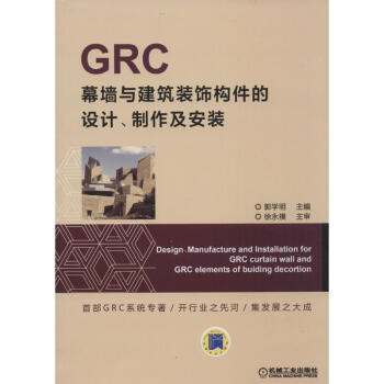 GRC幕牆與建築裝飾構件的設計、製作及安裝 pdf epub mobi 電子書 下載
