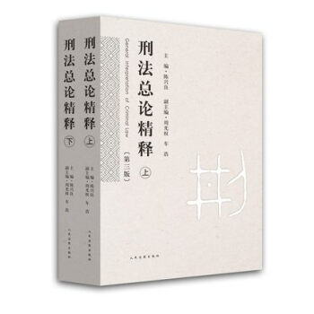 現貨 刑法總論精釋 第三版 (上下冊) 陳新良 根據刑法修正案九修訂 陳興良 周光權 pdf epub mobi 電子書 下載