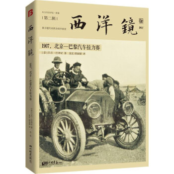 西洋镜(1907北京-巴黎汽车拉力赛) pdf epub mobi 下载