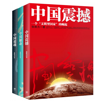 张维为中国三部曲修订版中国震撼+中国触动+中国超越全3册 政治经典著作中国震撼三部曲 pdf epub mobi 电子书 下载