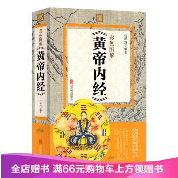 全彩色圖解黃帝內經大厚本 全方位圖解皇帝內經彩圖版中醫養生書 黃帝內經養生書 中醫名著圖書 pdf epub mobi 電子書 下載