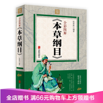 全彩圖解《本草綱目》 中國醫學巨著 中藥學醫學書籍 中草藥書中藥書籍 pdf epub mobi 下载