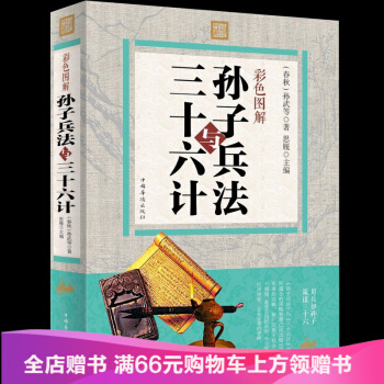 彩色圖解孫子兵法與三十六計 pdf epub mobi 下载