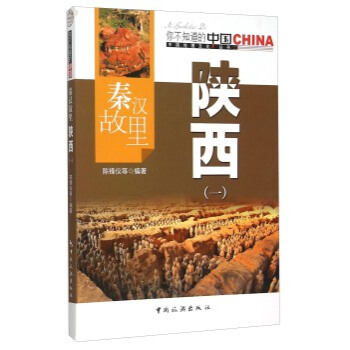 秦漢故裏陝西(1)/中國地理文化叢書