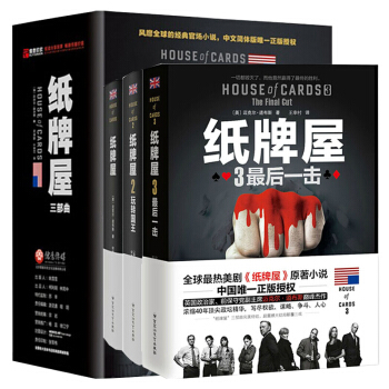 纸牌屋1-3(全集3册)精装风靡全球经典政治小说大结局 美国政治剧原著小说官场外国小说 pdf epub mobi 下载
