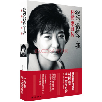 正版絕望鍛煉瞭我 樸槿惠自傳 韓國首位女總統 2013中國好書 樸槿惠親筆自傳 pdf epub mobi 電子書 下載