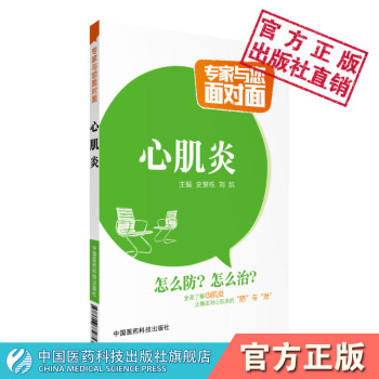 心肌炎 专家与您面对面系列丛书 史慧栋 刘凯 中国医药科技出版社 pdf epub mobi 电子书 下载